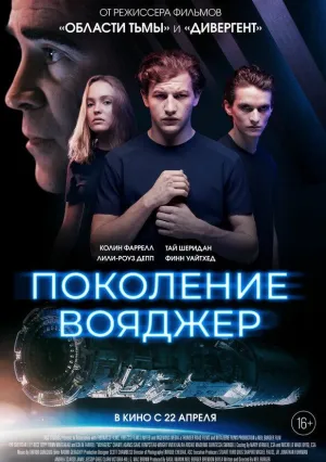 Поколение Вояджер (2021)