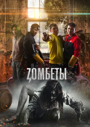 Зомбеты (сериал 2020)