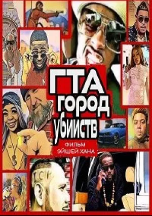 ГТА: Город убийств (2020)