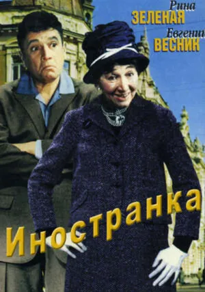Иностранка (1965)