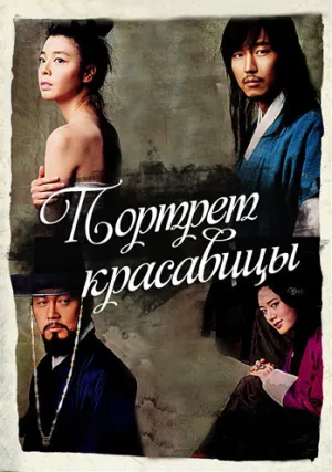 Портрет красивой девушки (2008)