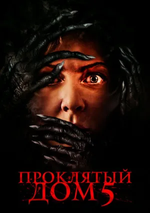 Проклятый дом 5 (2021)