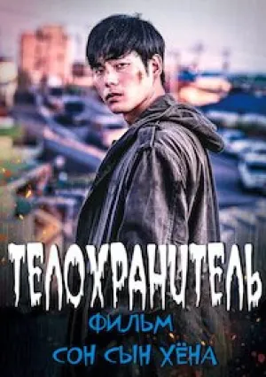 Телохранитель (2020)