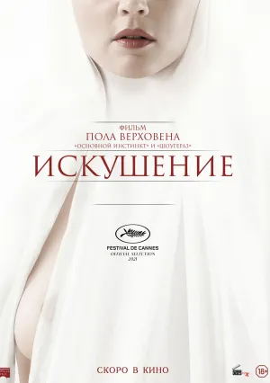 Искушение (2021)