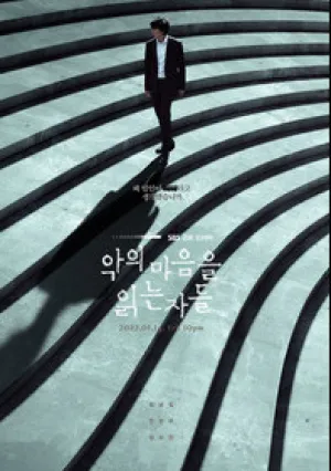 Те, кто читает сердца зла (сериал 2022)