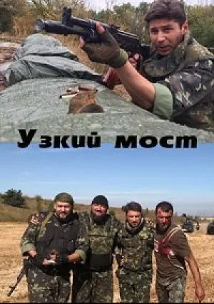 Узкий мост (2022)