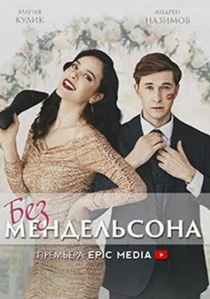 Без мендельсона (сериал 2022)