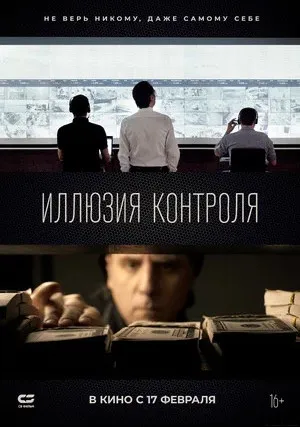 Иллюзия контроля (2021)
