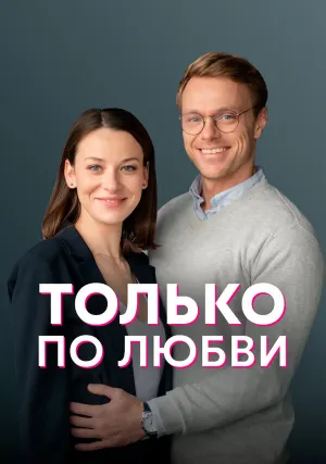 Только по любви (сериал 2022)