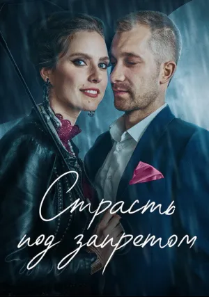 Страсть под запретом (2021)