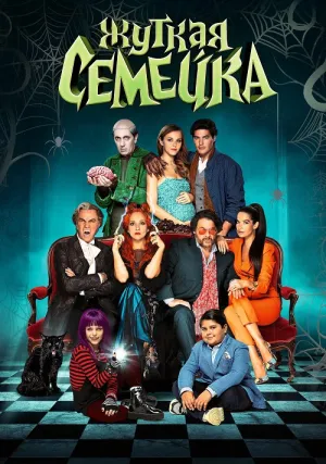 Жуткая семейка (2022)