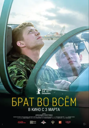 Брат во всём (2022)
