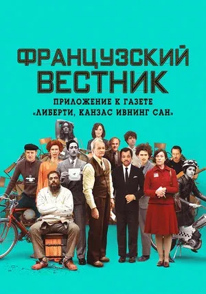 Французский вестник. Приложение к газете «Либерти. Канзас ивнинг сан» (2021)