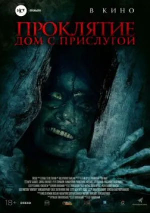 Горничная (2020)