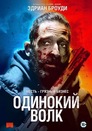 Одинокий волк (2020)