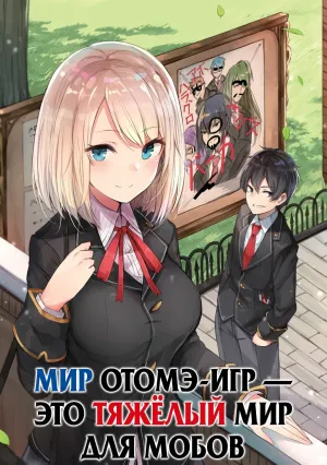 Мир отомэ-игр – это тяжёлый мир для мобов (сериал 2022)