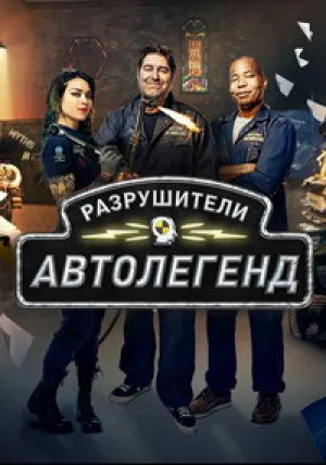 Автомобильные разрушители легенд (сериал 2021)