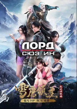 Лорд Сюэ Ин (сериал 2018)