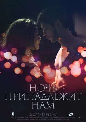 Ночь принадлежит нам (2021)