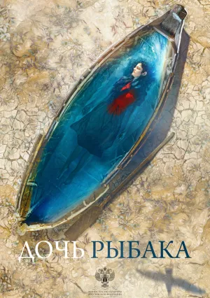 Дочь рыбака (2021)