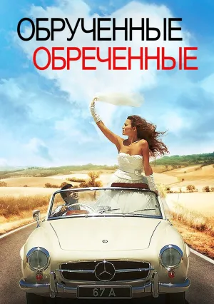 Обручённые обречённые (2014)