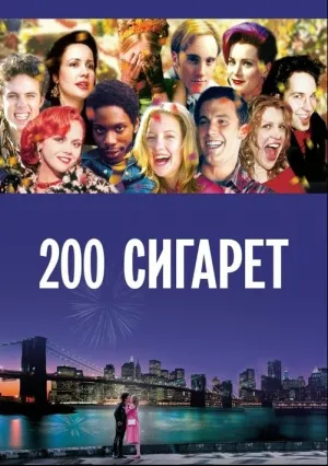 200 сигарет (1999)