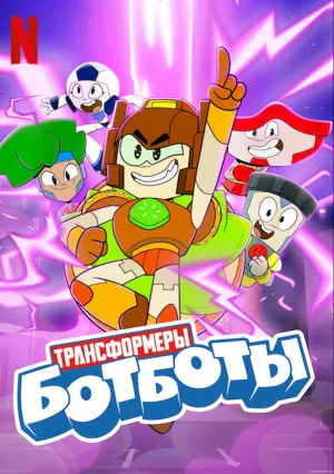Трансформеры: Ботботы (сериал 2022)
