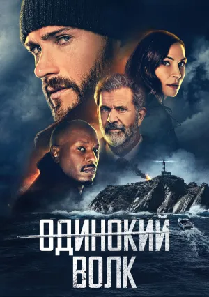Одинокий волк (2021)