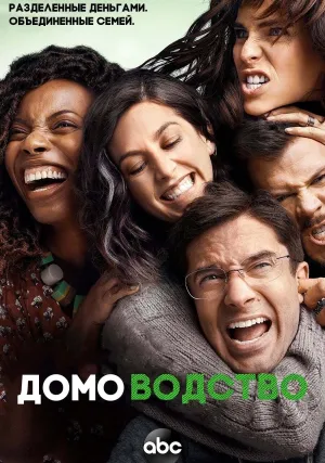 Домоводство (сериал 2021)