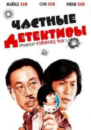 Частные детективы (1976)