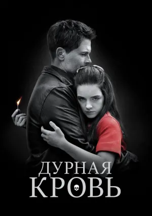 Дурная кровь (сериал 2019)