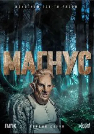 Магнус (сериал 2019)