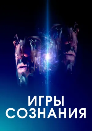 Игры сознания (2020)