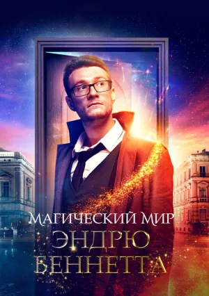 Магический мир Эндрю Беннетта (2018)