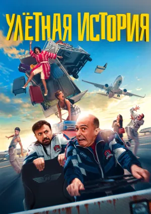 Улётная история (2021)