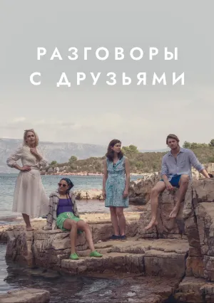 Разговоры с друзьями (сериал 2022)