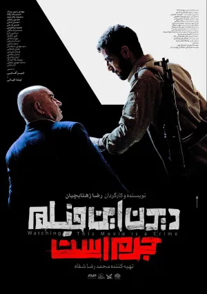 Смотреть этот фильм — преступление (2019)