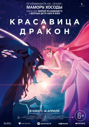 Красавица и дракон (2021)