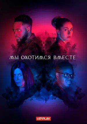 Мы охотимся вместе (сериал 2020)
