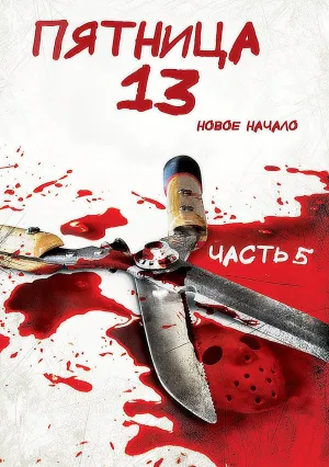 Пятница 13-е – Часть 5: Новое начало (1985)