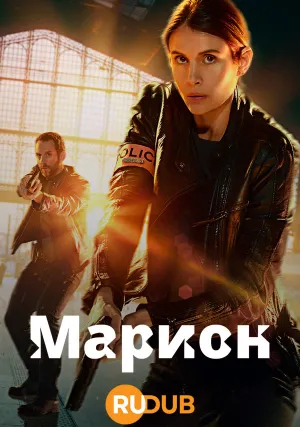 Марион (сериал 2022)