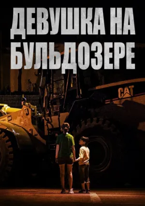 Девушка на бульдозере (2022)