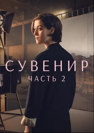 Сувенир: Часть 2 (2021)