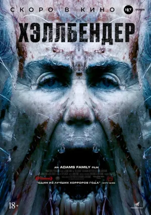 Хеллбендер (2021)