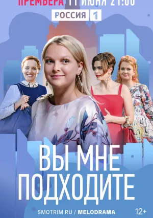 Вы мне подходите (сериал 2022)