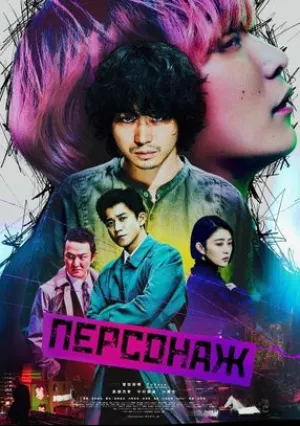 Персонаж (2021)