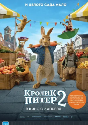 Кролик Питер 2 (2021)