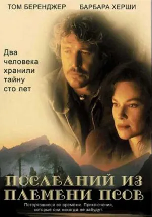 Последний из племени людей-псов (1995)