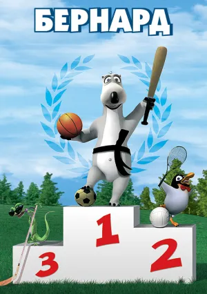 Бернард (сериал 2006)