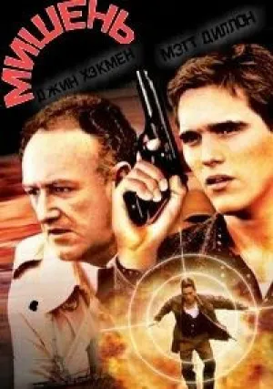 Мишень (1985)